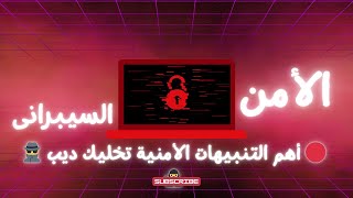 🔴الأمن السيبرانى وأهم التنبيهات الأمنية تخليك ديب 📌 🔴بث مباشر تنبيهات امنية 🔴🕵️🕵️🥷 [upl. by Kaule]