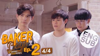 Eng Sub Baker Boys รักของผมขนมของคุณ  EP2 44 [upl. by Sitoeht]