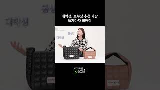 짐많은 대학생 디자이너브랜드 가방 추천 [upl. by Anoval225]