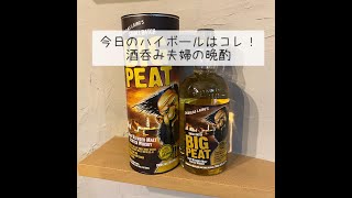 【BIG PEAT】今日のハイボールはコレ！酒呑み夫婦の晩酌 [upl. by Klepac]