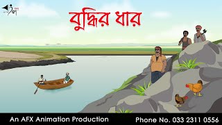 বুদ্ধির ধার  Bangla Cartoon  Thakurmar Jhuli jemon  AFX Animation [upl. by Notsob]