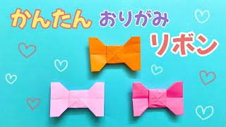 【 折り紙 】 簡単  可愛い リボンの折り方 Origami Ribbon [upl. by Butterworth]