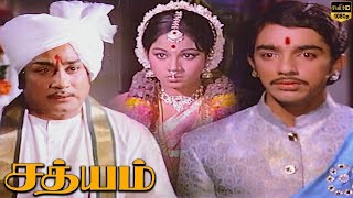 Sathyam Full Movie HD  Sivaji Ganesan  Devika  Kamal Haasan  Manjula  Jayachitra  MNNambiar [upl. by Nodnarbal659]