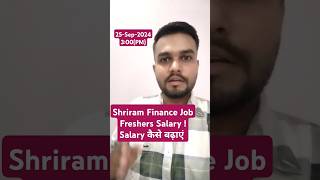 🤑Shriram Finance Job Freshers Salary कैसे बढ़ाएं🤑 shorts short shortvideo finance financejobs [upl. by Ecyac]