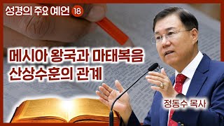 메시아 왕국과 마태복음 산상수훈의 관계  월브우드 박사John Walvoord  성경의 주요 예언 18  정동수 목사 사랑침례교회 [upl. by Torie]