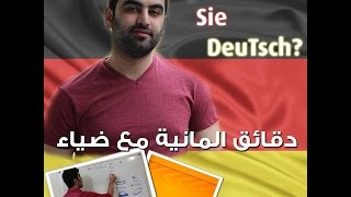 دقائق المانية مع ضياء 26  1 Der Akkusativ [upl. by Eidahs]