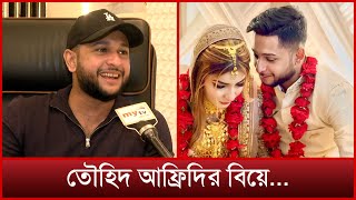 বিয়ে নিয়ে বিস্তারিত জানালেন তৌহিদ আফ্রিদি নিজেই  Tawhid Afridi Wedding  Mytv Exclusive [upl. by Haeckel501]