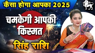 सिंह राशि कैसा होगा साल 2025  चमकेगी आपकी किस्मत  Dr Archna Jain leohoroscope2025 [upl. by Ynabe]