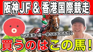 【阪神JF＆香港国際競走2023・予想】あの馬を追いかけて香港へ！2人の本命や対抗を大公開！ [upl. by Ettenom]