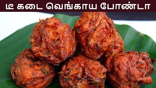 டீகடை வெங்காய போண்டா செய்வது எப்படி  vengaya bonda in tamil  evening snacks in tamil  onion bonda [upl. by Meagan408]