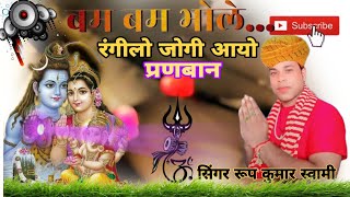 रंगीलो जोगी आयो परणबा नRoop Kumar Swaminew song dj superhit music [upl. by Millham224]