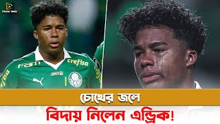 পালমেইরাসকে অশ্রুশিক্ত বিদায় নেক্সট মিশন কোপা আমেরিকা  Endrick said goodbye in tears [upl. by Champagne]