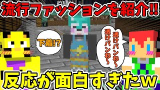 【アツクラ】流行のファッションを紹介したら反応が面白すぎたｗ【さかいさんだーじゃじゃーん菊池たいたい切り抜き】 [upl. by Tzong]