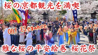 410水桜の京都を満喫の桜花祭！雅な平安絵巻に観光客も大挙した桜の超名所【桜の京都特別版】 [upl. by Noyahs150]