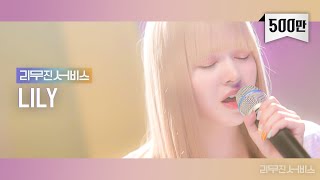 리무진서비스 EP29 엔믹스 릴리  NMIXX LILY  DICE Psycho Butter 어떻게 이별까지 사랑하겠어 널 사랑하는 거지 [upl. by Armahs]