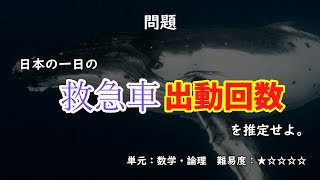 日本の一日の救急車出動回数を推定せよ！！【ゆっくり解説 】【フェルミ推定 】 [upl. by Deloris]