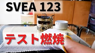 【古いキャンプ ストーブ】 SVEA 123の紹介とテスト燃焼 [upl. by Pasahow]