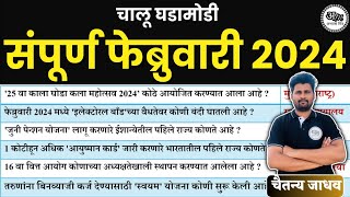 संपूर्ण फेब्रुवारी 2024 चालू घडामोडी  February 2023 CurrentAffairs  Abhyasmitra  Chaitanya Jadhav [upl. by Starobin]