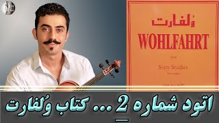 آموزش اِتود دوم 2 کتاب وُلفارت  Franz Wohlfahrt Op45 Violin Etude No2 [upl. by Tedra523]