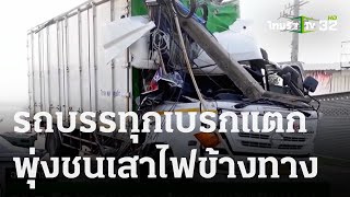 รถ 6 ล้อเบรกแตก พุ่งชนเสาไฟข้างทาง  20 ตค 66  ข่าวเที่ยงไทยรัฐ [upl. by Towbin787]