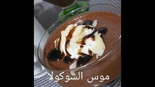 مطبخ ام وليد موس الشكولا كريمية خفيفة و لذيذة [upl. by Naujek344]