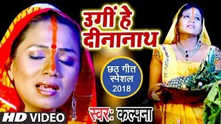 Kalpana का सबसे हिट Chhath Song  Ugi Hey Dinanath  Superhit Chhath Geet WaveMusicIndia [upl. by Marvella]