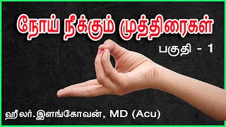 Mudra  நோய் நீக்கும் முத்திரைகள் part 1 [upl. by Aserahs]