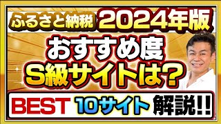 【ふるさと納税】2024年保存版 おすすめサイトBEST10各サイトの特徴を解説します [upl. by Acitel871]