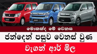 ජන්දෙන් පසුව වෙනස් වුණ වැගන් ආර් මිල Wagon R price will change after election  wagon r price 2024 [upl. by Morgen]