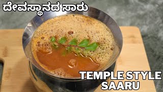 ಸಾರು ದೇವಸ್ಥಾನದ ಸಾರು ಮಠದ ಸಾರು ರುಚಿಯೋ ರುಚಿ ಬಿಸಿ ಅನ್ನಕ್ಕೆ  rasam recipe  temple style saaaru [upl. by Ajet]