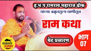 🔴श्रीराम कथा भाग 07  कथा प्रवक्ते  रामयणाचार्य हभपरामरावजी महाराज ढोक GavranTadka [upl. by Cole]