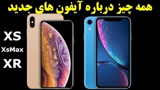 همه چیز درباره آیفون های جدید iPhone XS XS Max XR [upl. by Reizarf]