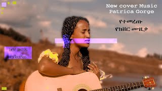 New Ethiopian Cover Music Video 2024 by Patrica Jorge Ethiopian popular Songs Cover አዲስ ከቨር ሙዚቃ [upl. by Elmer621]