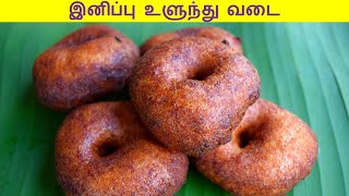 sweet ulundu vadai in tamil  sweet Ulundu Vadai Recipe in Tamil  vadai recipe in tamil [upl. by Mullins]