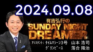 有吉弘行のSUNDAY NIGHT DREAMER 2024年09月08日【ぬいぐるみ】 [upl. by Lillith]