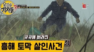 흥해 토막 살인사건 용감한 기자들171회 [upl. by Zacks173]