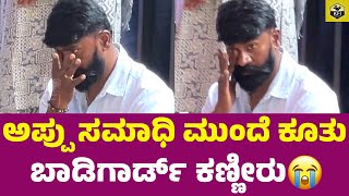 ಅಪ್ಪು ಸಮಾಧಿ ಮುಂದೆ ಬಾಡಿಗಾರ್ಡ್ ಚಲಪತಿ ಕಣ್ಣೀರು😭 Appu Driver Chalapathi  Puneeth Rajkumar Driver Crying [upl. by Rape]