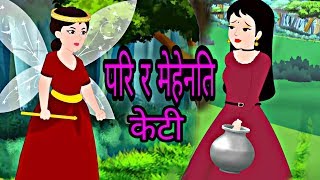 Nepali bal katha 2024  परी र मेहेनति केटि  Nepali story  nepali fairy tales  Nelapi fariry tales [upl. by Tiedeman]