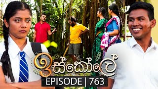 Iskole ඉස්කෝලේ  Episode 763  09th February 2024 [upl. by Aram]