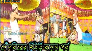 গোদা বীরের খিউরি কামান পর্বyoutuber bisohoriganjpclickstudioma manasa gaanManasa jatra [upl. by Otsirave]