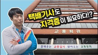 화물운송종사 자격증에 대해서ㅣ화물보수교육 VLOG [upl. by Eyram]