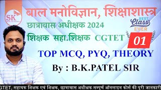 बाल मनोविज्ञान एवं शिक्षणशास्त्र  CDP  Child Development amp Pedagogy  MCQ PYQ 01  by BK PATEL SIR [upl. by Atenik]