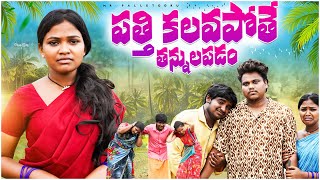 పత్తి కలువపోతే PATHI KALUVAPOTHE VILLAGE COMEDY SHORT FILM RITHIKA KODISRINIVAS MRPALLETOORU [upl. by Jaimie]