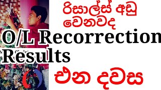 OLRecorrection Results එන දිනය  Results අඩු වෙන්න පුලුවන්ද  වෙන්න පුලුවන් [upl. by Jamil]