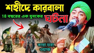 শহীদে কারবালা┇কারবালার ঘটনা┇ibrahim kalimi waz┇ibrahim kalimi gojol┇ibrahim kalimi┇jalsa [upl. by Haleeuqa]