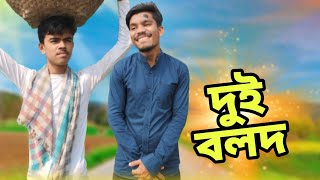 এক বলদ যখন আরেক বলদ কে প্রশ্ন করে । Bangla Funny Video। Tamim Khan। Ayan Khan। TM Official [upl. by Annotahs]