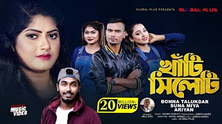 Khati Sylheti  খাঁটি সিলেটি  Bonna Talukder Suna Miya  Sylheti Song Bangla Video New Song 2021 [upl. by Ecilahc]