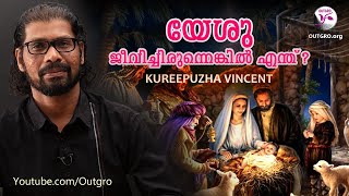 യേശു ജീവിച്ചിരുന്നെങ്കിൽ എന്ത്  Kureepuzha Vincent [upl. by Candide]