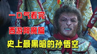 西游降魔篇你看懂了？最贴合原著也最黑暗，早已超越《大话西游》周星驰 西游降魔篇 [upl. by Fatimah]