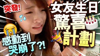 【突發】生日驚喜計劃！女友感動到哭崩了！？ [upl. by Novelc]